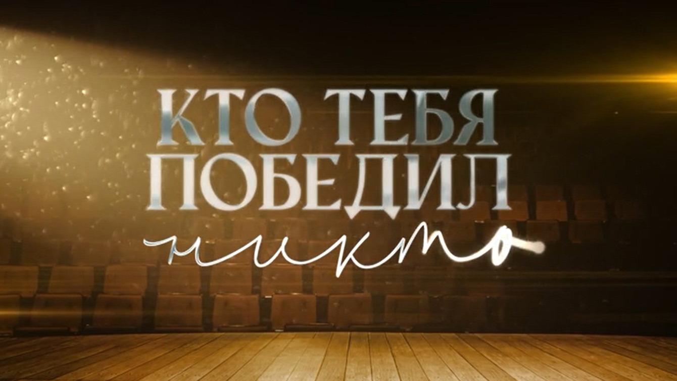 Кто тебя победил никто (kto-tebja-pobedil-nikto) Документальный фильм