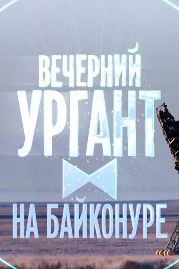 «Вечерний Ургант» на Байконуре (vechernij-urgant-na-bajkonure) Юмор
