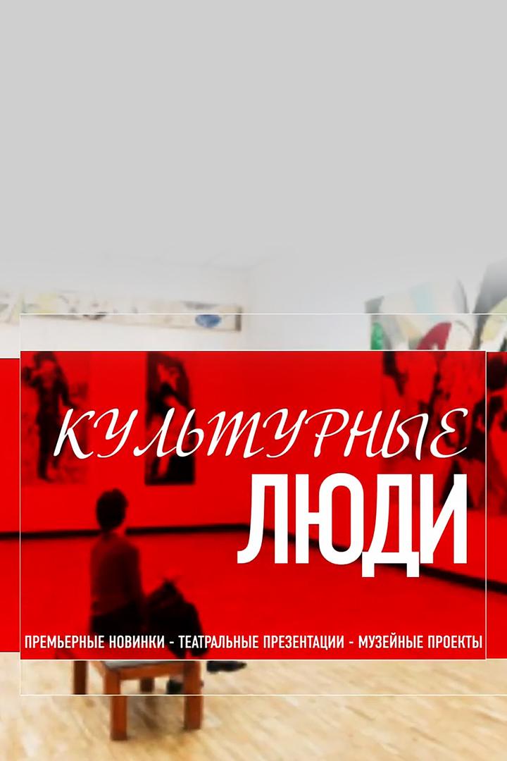 Культурные люди (kulturnye-ljudi) Досуг, хобби