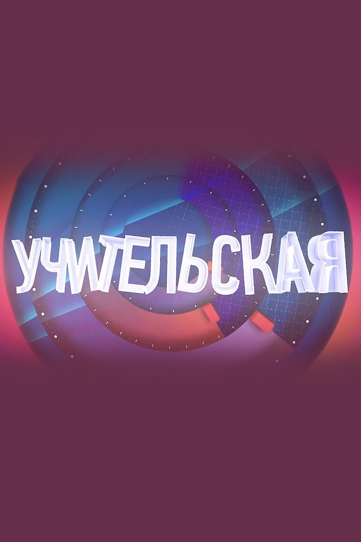 Учительская (uchitelskaja) Досуг, хобби