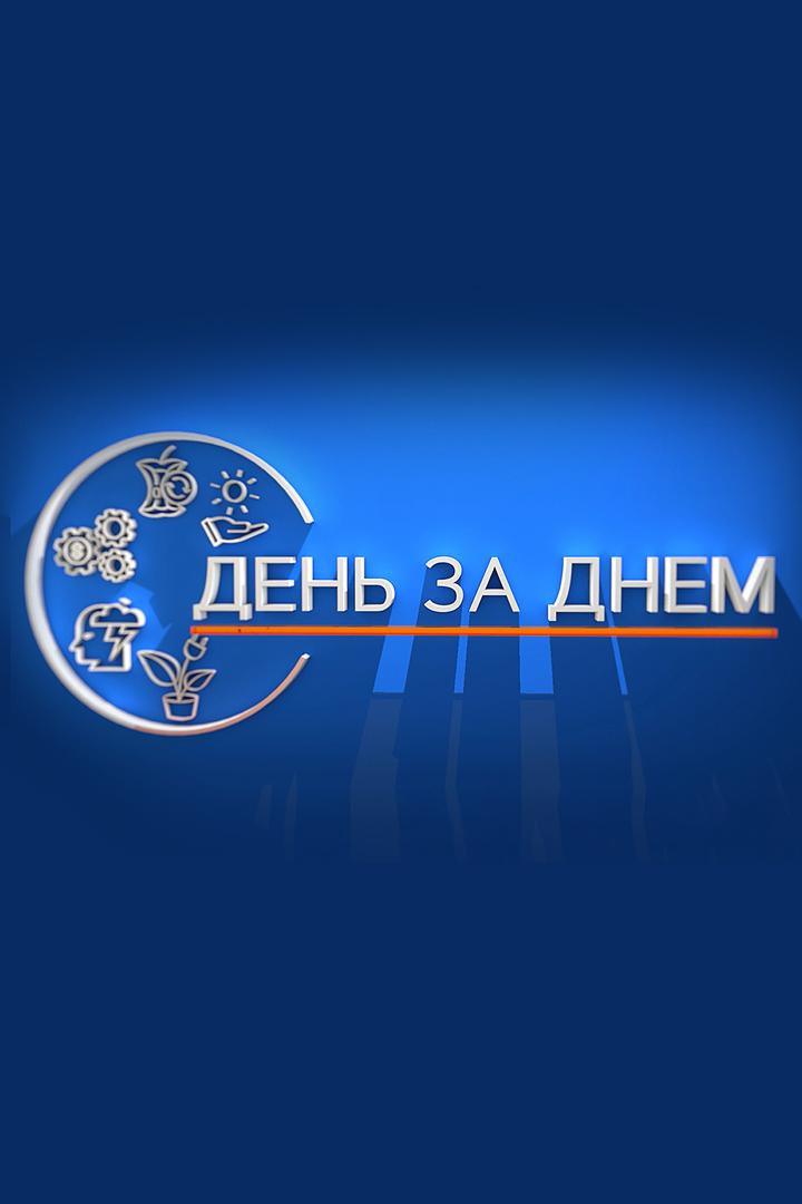 День за днем (den-za-dnem) Новости