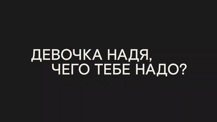 Постер Девочка Надя, чего тебе надо?