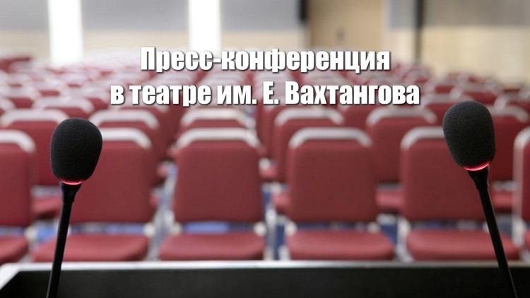 Постер Пресс-конференция в театре им. Е. Вахтангова