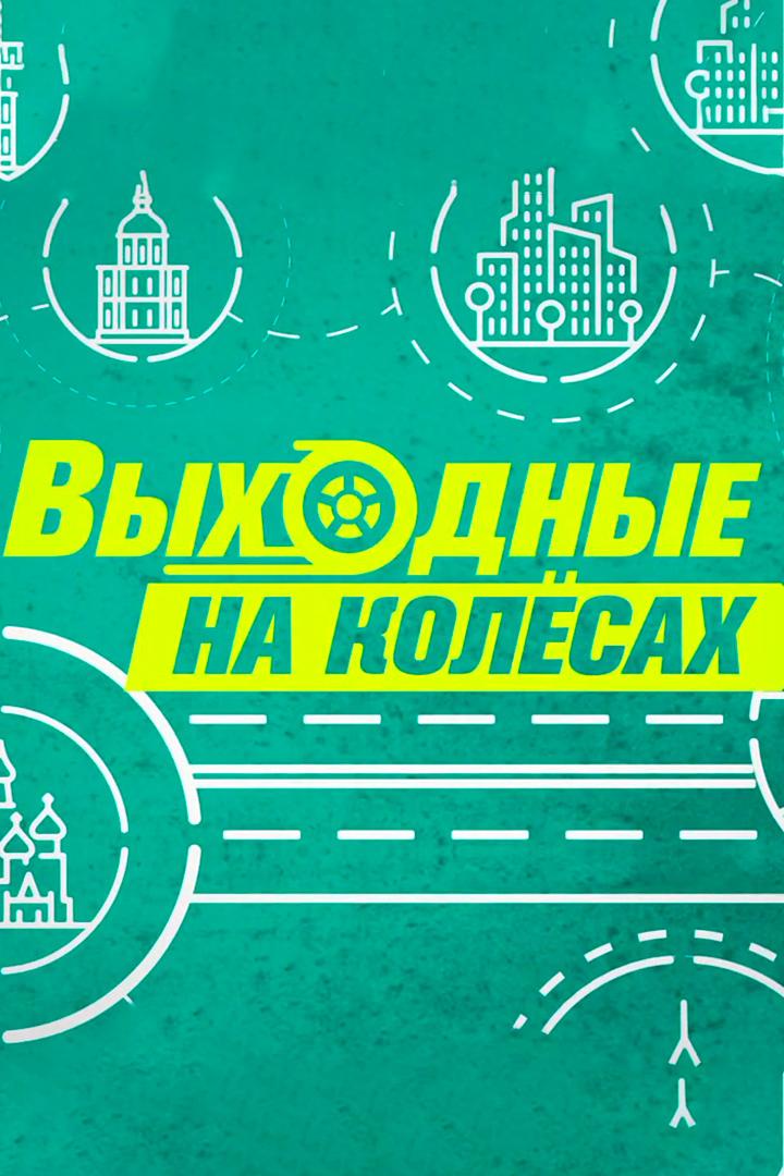 Выходные на колёсах (vyhodnye-na-kolesah) Досуг, хобби