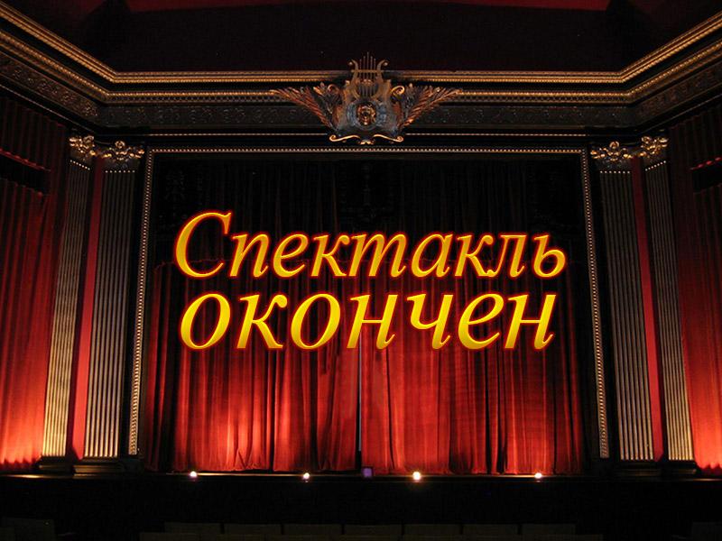 Спектакль окончен (spektakl-okonchen) Музыка