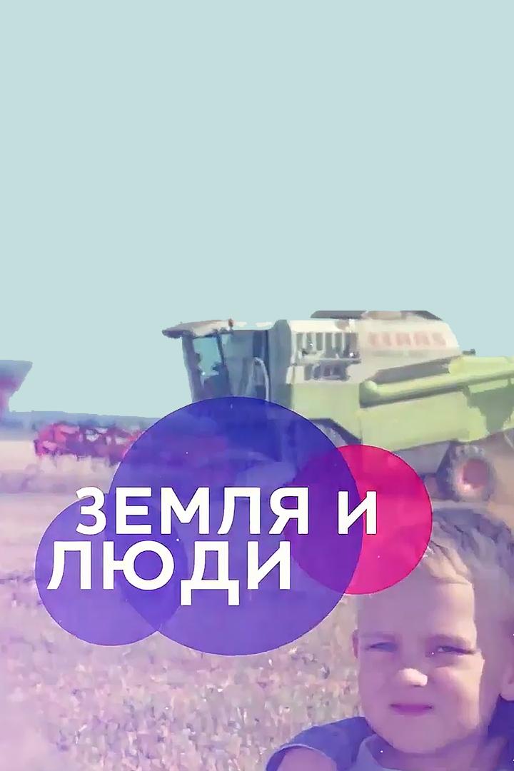 Земля и люди (zemlja-i-ljudi) Ток-шоу