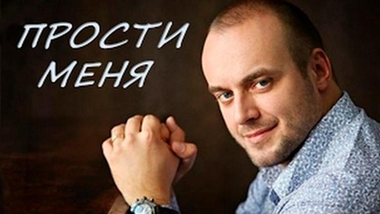 Постер Прости меня