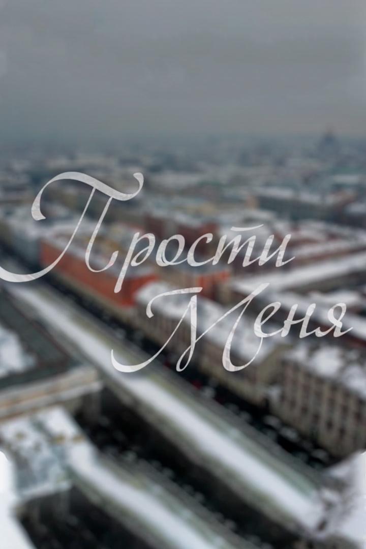 Прости меня (prosti-menja) Фильм 2014