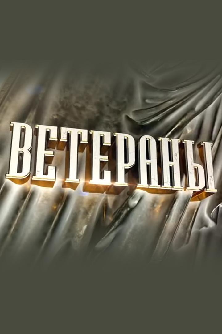 Ветераны (veterany) Документальный фильм