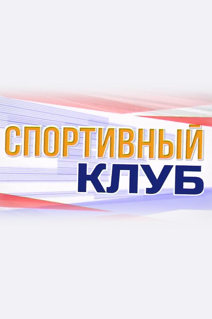 Спортивный клуб (sportivnyj-klub) Новости