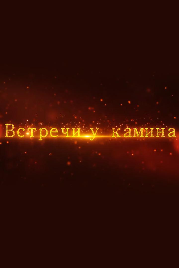 Встречи у камина (vstrechi-u-kamina) Досуг, хобби