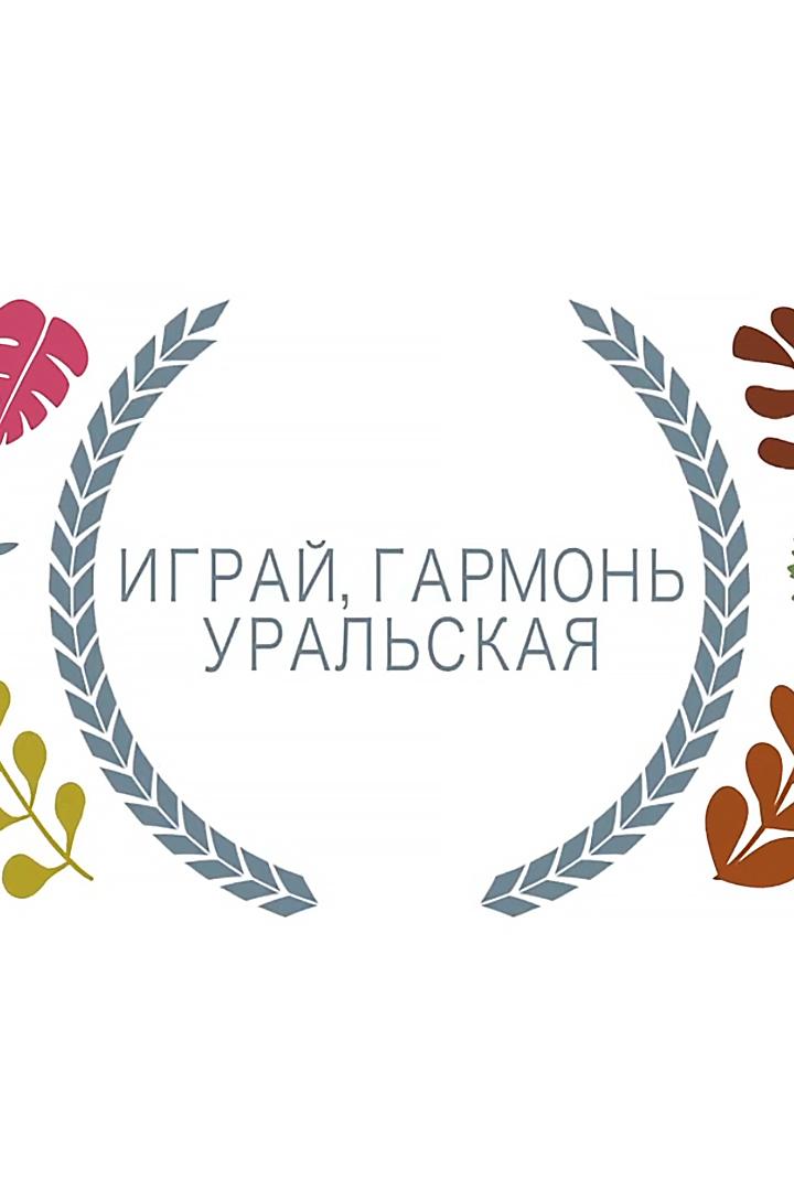 Играй, гармонь уральская! (igraj-garmon-uralskaja) Музыка
