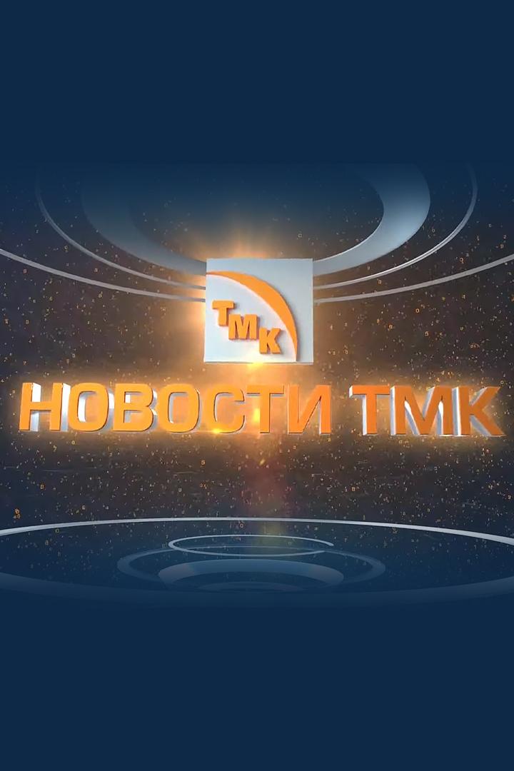 Новости ТМК (novosti-tmk) Новости