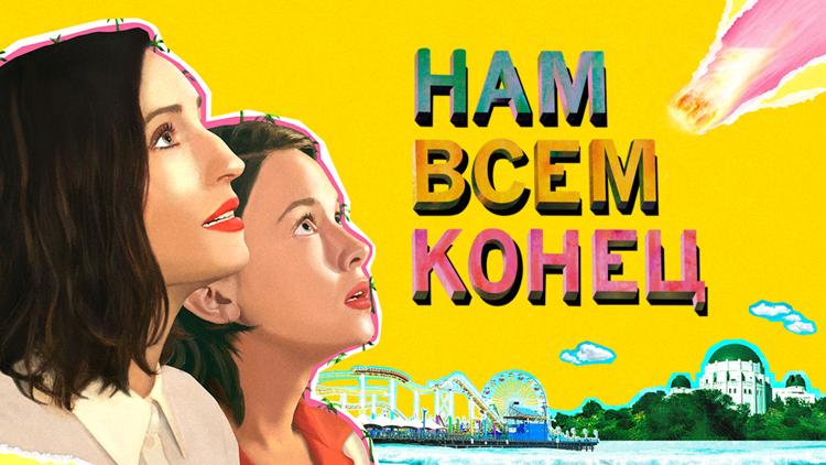 Постер Нам всем конец