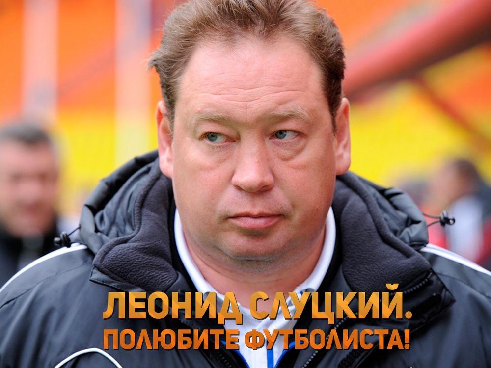 Леонид Слуцкий. Полюбите футболиста! (leonid-slutskij-poljubite-futbolista) Документальный фильм