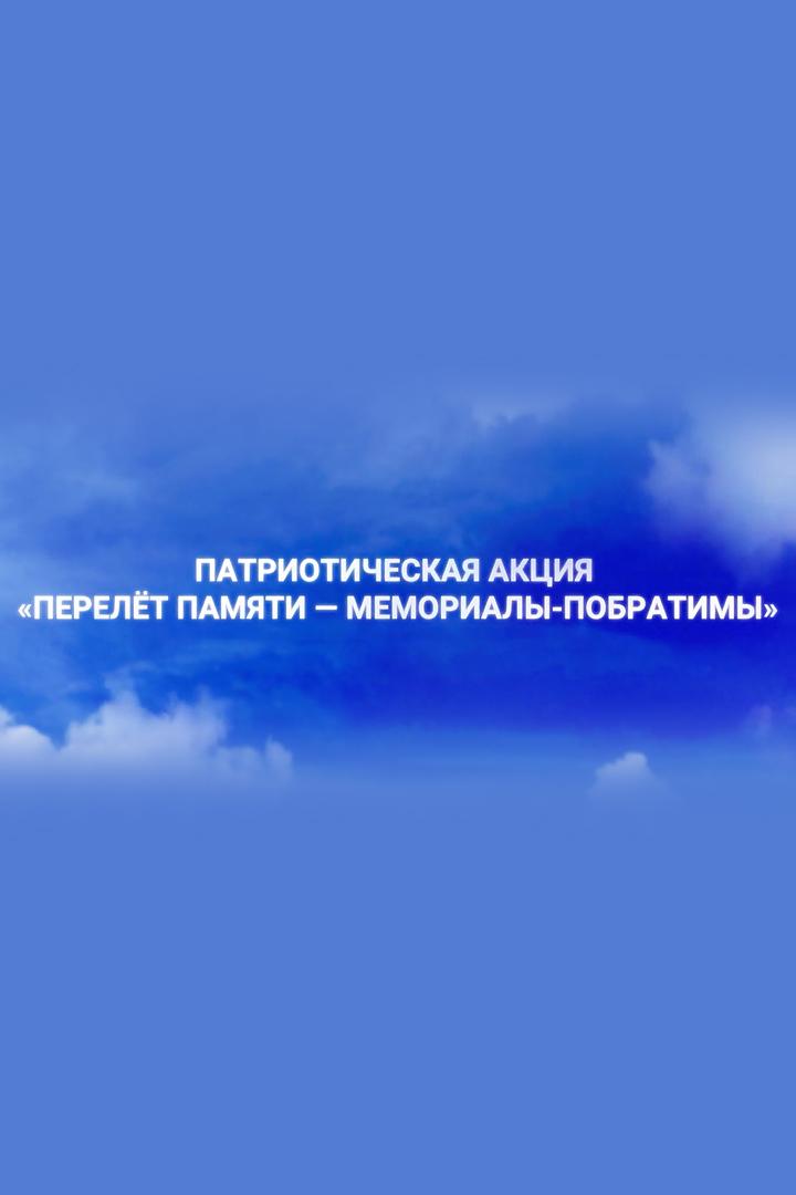 Перелёт памяти. Мемориалы-побратимы (perelet-pamjati-memorialy-pobratimy) Документальный фильм