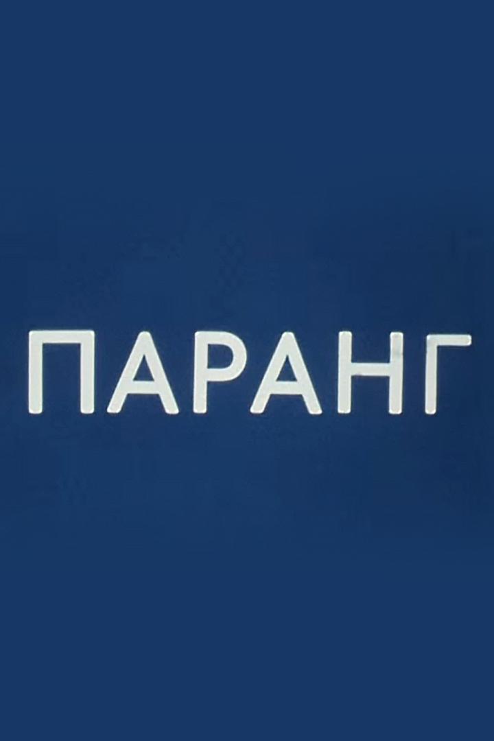 Паранг (parang) Документальный фильм