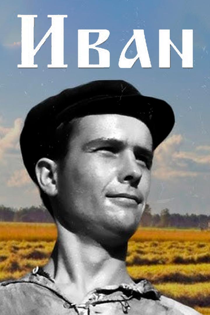 Иван (ivan) Фильм 1932