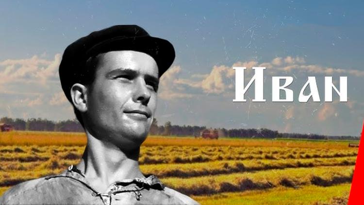 Постер Иван