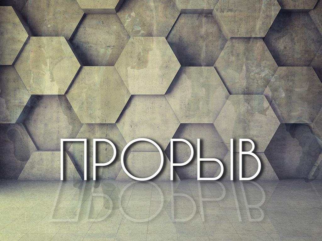 Прорыв (proryv) Документальный фильм