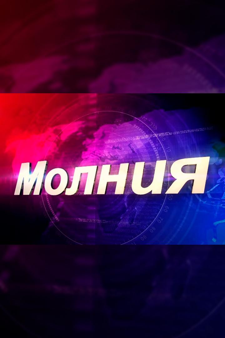 Молния (molnija) Ток-шоу