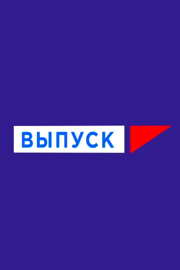 Выпуск (vypusk) Познавательное