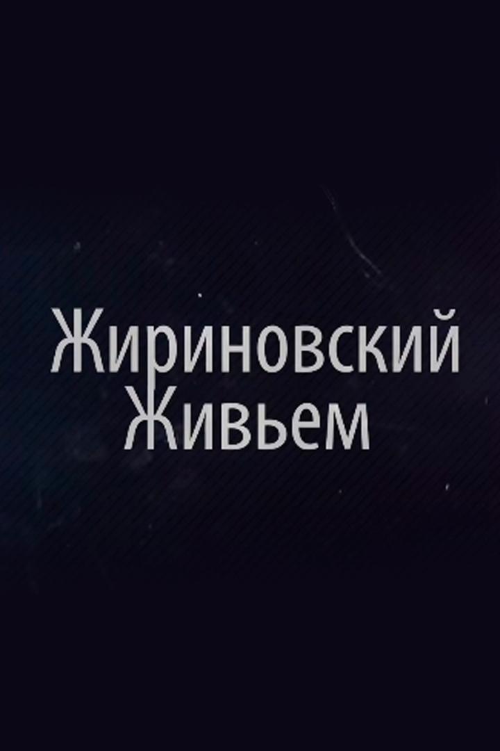 Жириновский живьем (zhirinovskij-zhivem) Ток-шоу