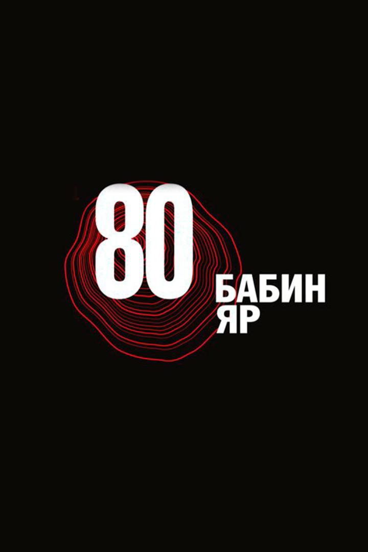 До вшанування 80-х роковин трагедії Бабиного яру (do-vshanuvannja-80-h-rokovin-traged-babinogo-jaru) Познавательное