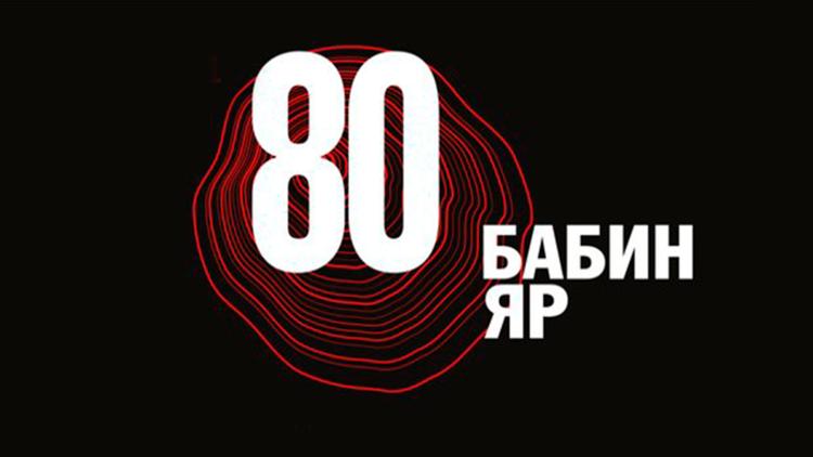 Постер До вшанування 80-х роковин трагедії Бабиного яру