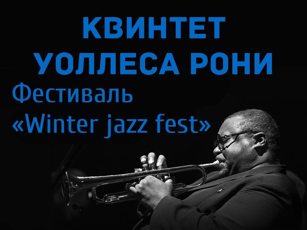 Квинтет Уоллеса Рони. Фестиваль «Winter jazz fest» (kvintet-uollesa-roni-festival-winter-jazz-fest) Музыка