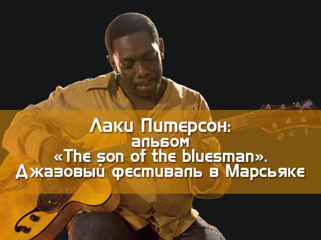 Лаки Питерсон: альбом «The son of the bluesman». Джазовый фестиваль в Марсьяке (laki-piterson-albom-the-son-of-the-bluesman-dzhazovyj-festival-v-marsjake) Музыка