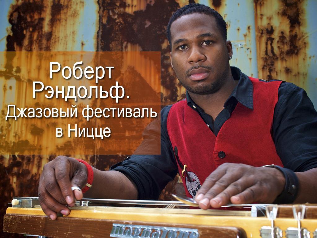 Роберт Рэндольф. Джазовый фестиваль в Ницце (robert-rendolf-dzhazovyj-festival-v-nitstse) Музыка
