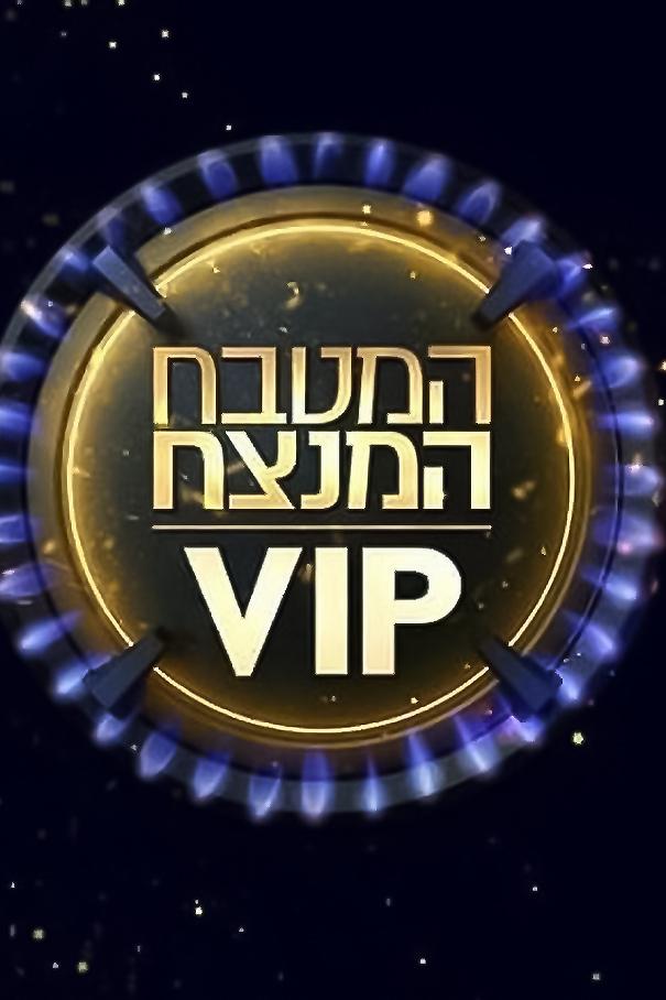 המטבח המנצח VIP (vip) Досуг, хобби