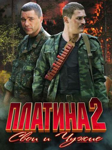 Платина-2. Свои и чужие (platina-2-svoi-i-chuzhie) Сериал 2009