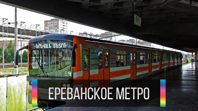 Постер Ереванское метро