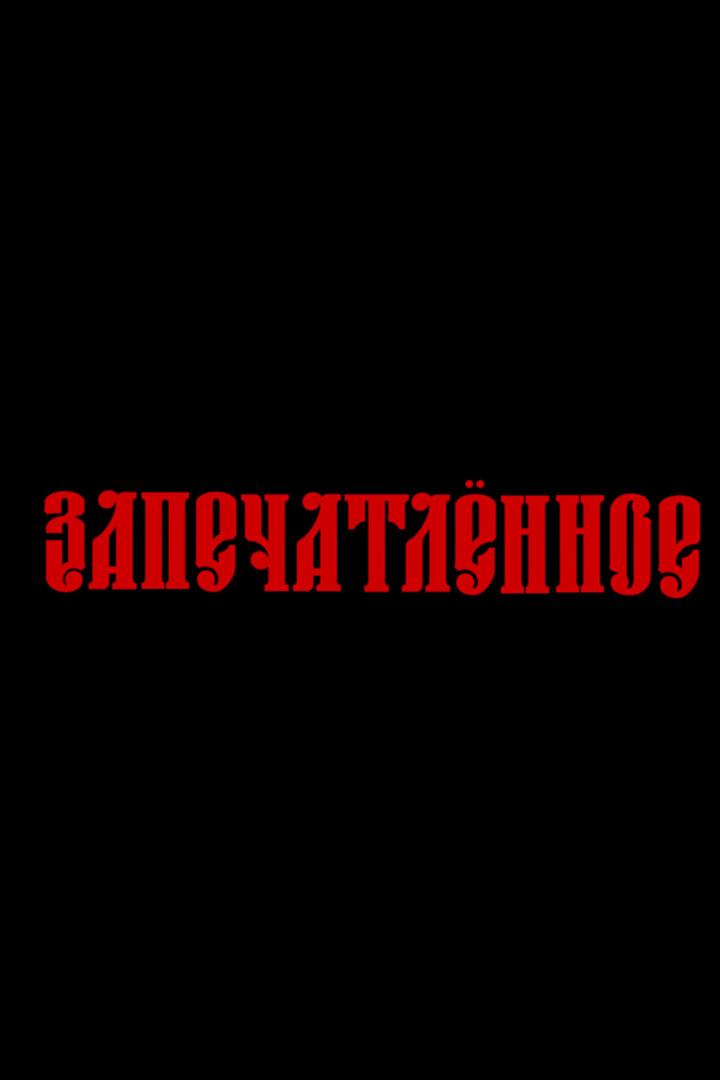 Запечатленное (zapechatlennoe) Документальный фильм