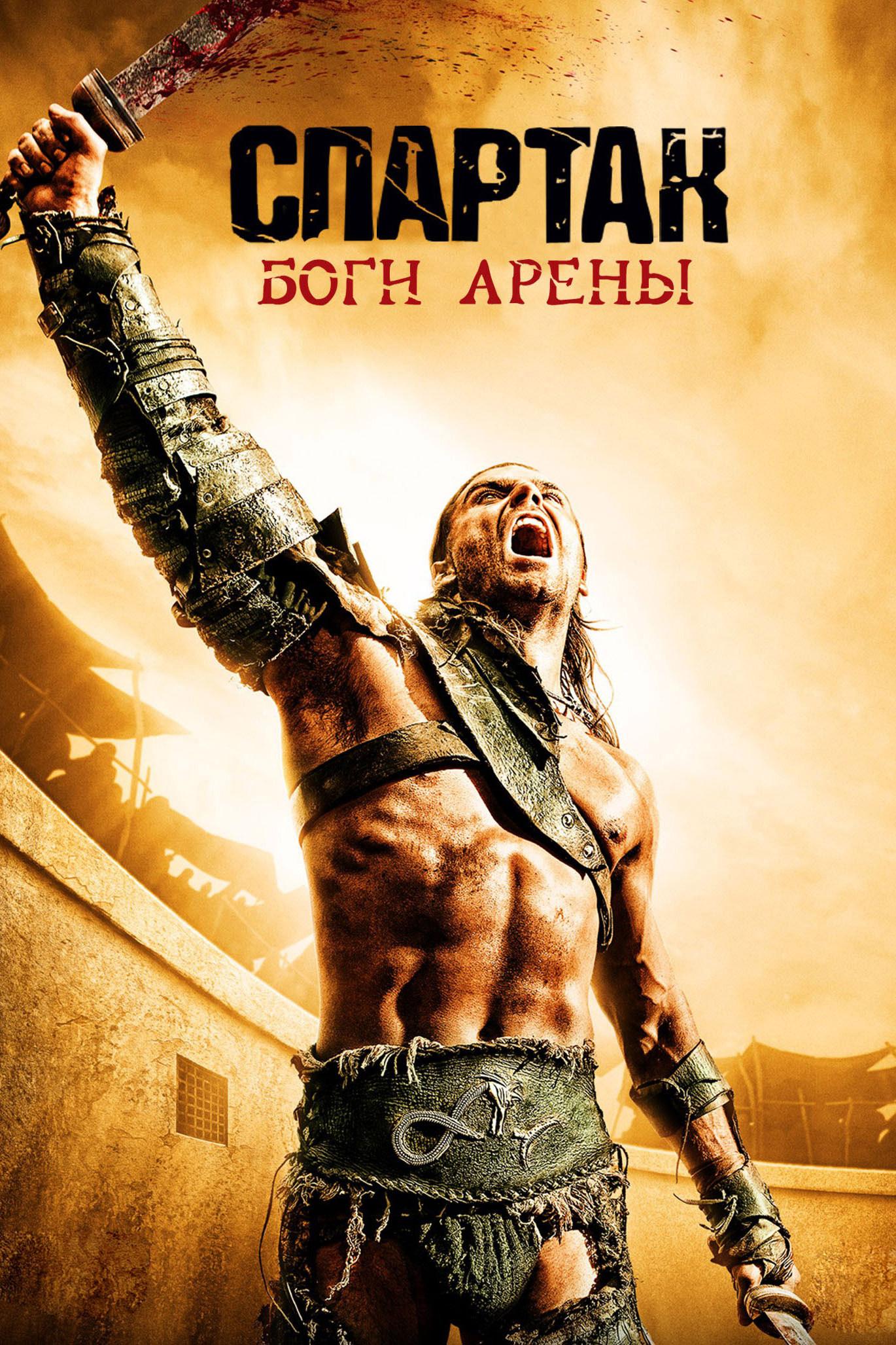 Спартак: Боги арены (spartak-bogi-areny) Сериал 2011