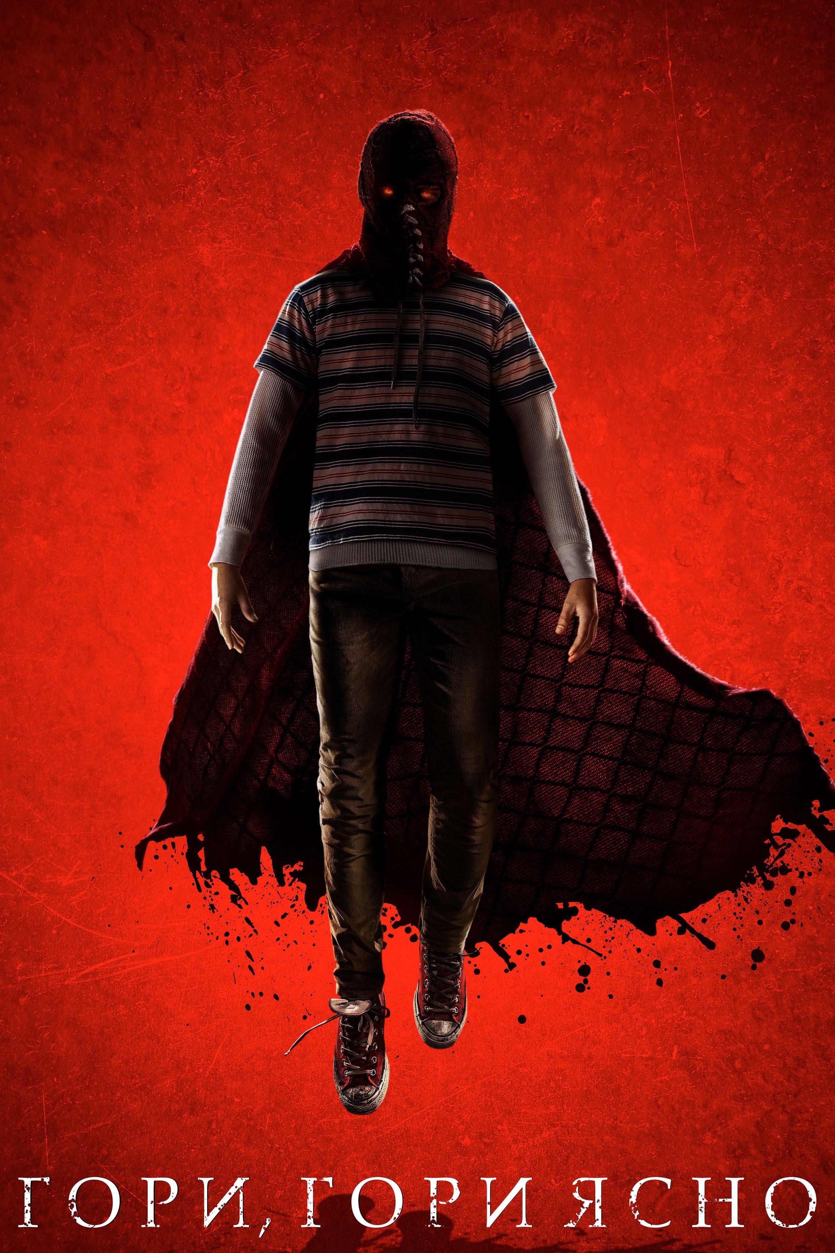 Гори, гори ясно (gori-gori-jasno) Фильм 2019