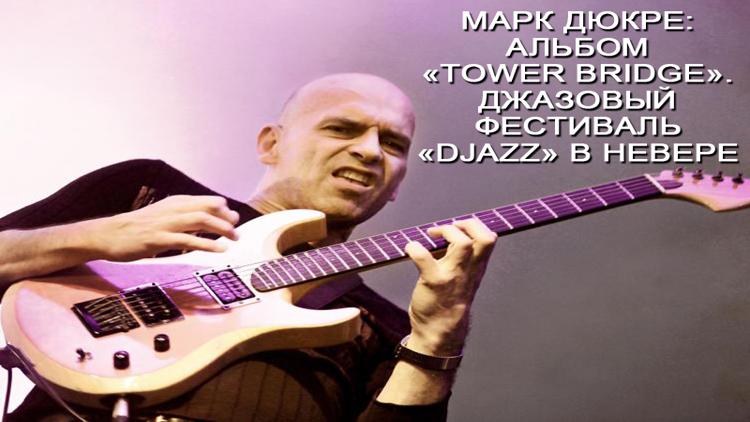 Постер Марк Дюкре: Альбом «Tower Bridge». Джазовый фестиваль «Djazz» в Невере