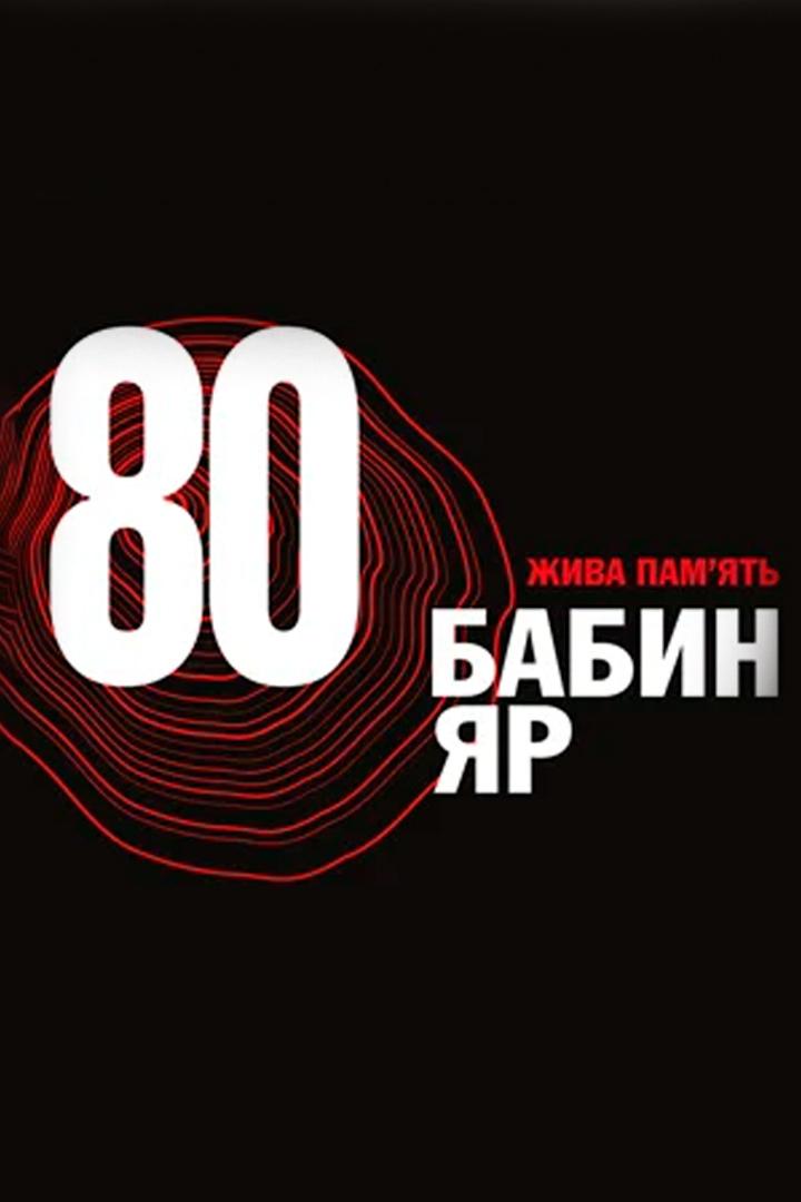 Офіційна церемонія вшанування пам’яті жертв Бабиного Яру (oftsjna-tseremonja-vshanuvannja-pamjat-zhertv-babinogo-jaru) Другое
