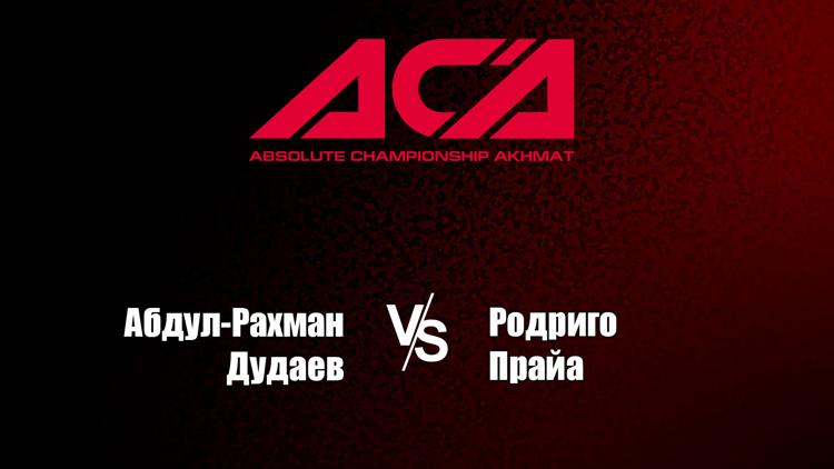 Постер Смешанные единоборства. АСА. Абдул-Рахман Дудаев против Родриго Прайа. Трансляция из Грозного