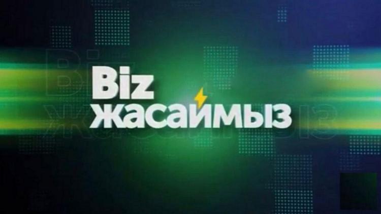 Постер Biz жасаймыз