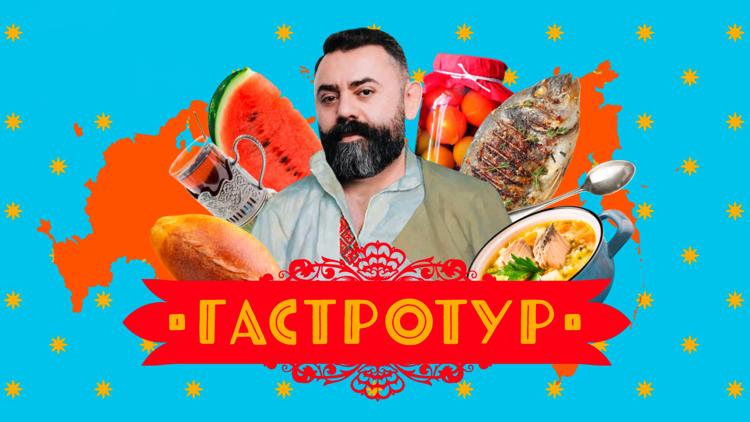 Постер Гастротур