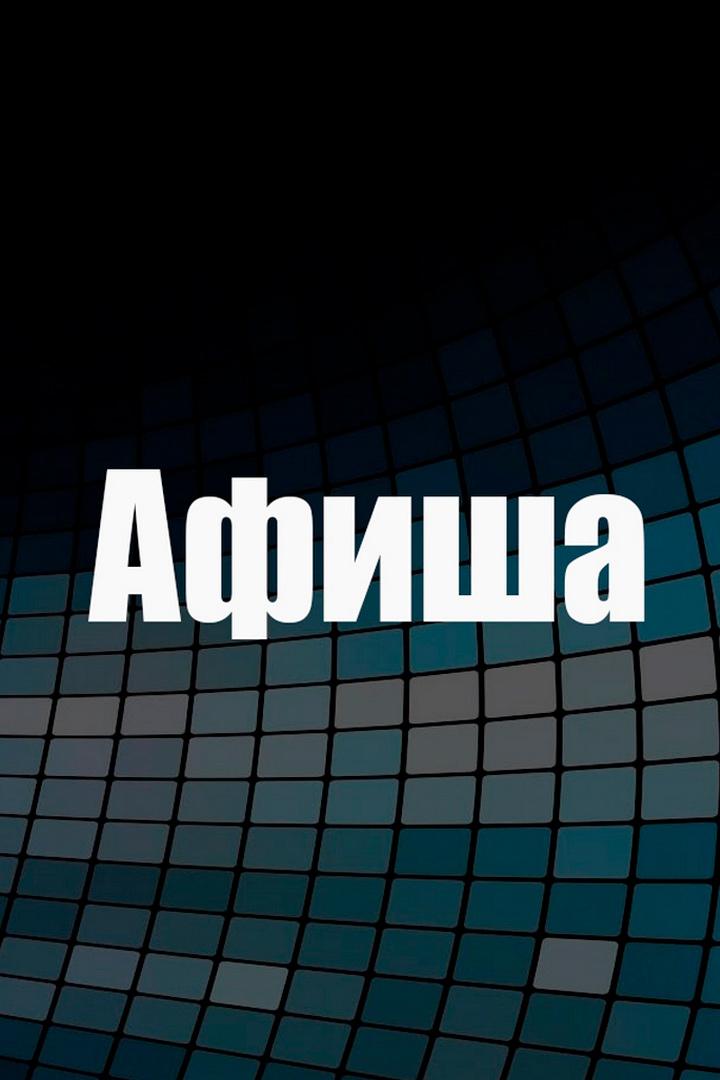 Афиша (afisha) Досуг, хобби
