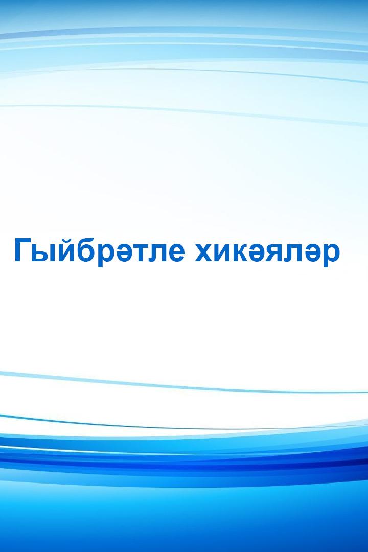 Гыйбрәтле хикәяләр (gyjbrtle-hikjalr) Досуг, хобби