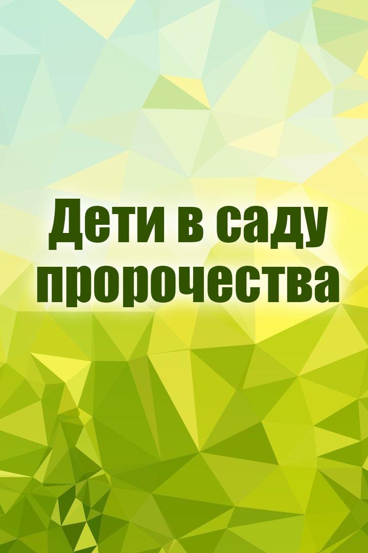 Дети в саду пророчества (deti-v-sadu-prorochestva) Досуг, хобби