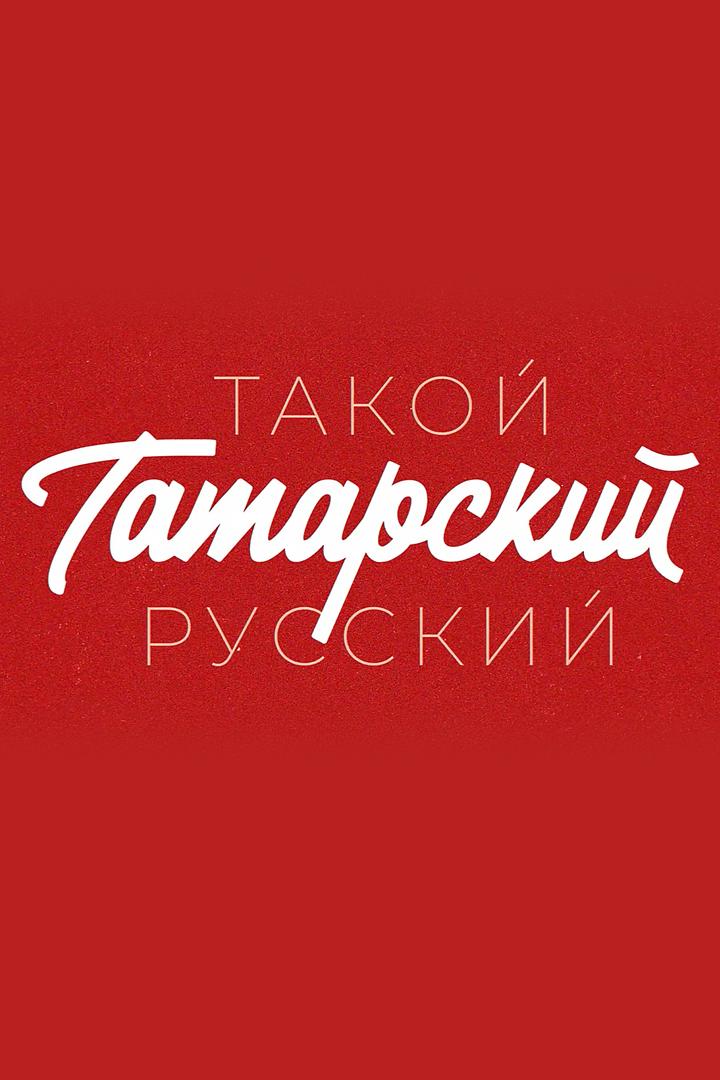 Такой татарский русский (takoj-tatarskij-russkij) Досуг, хобби
