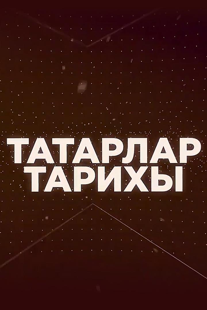 Татарлар тарихы (tatarlar-tarihy) Познавательное