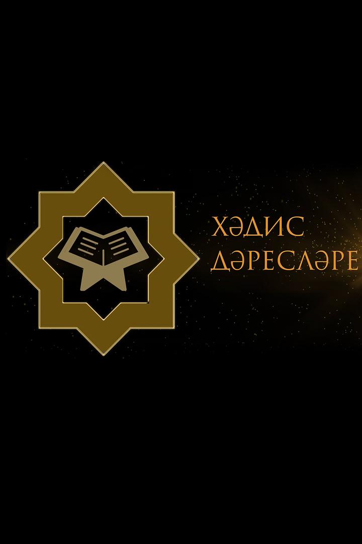 Уроки хадиса (uroki-hadisa) Познавательное