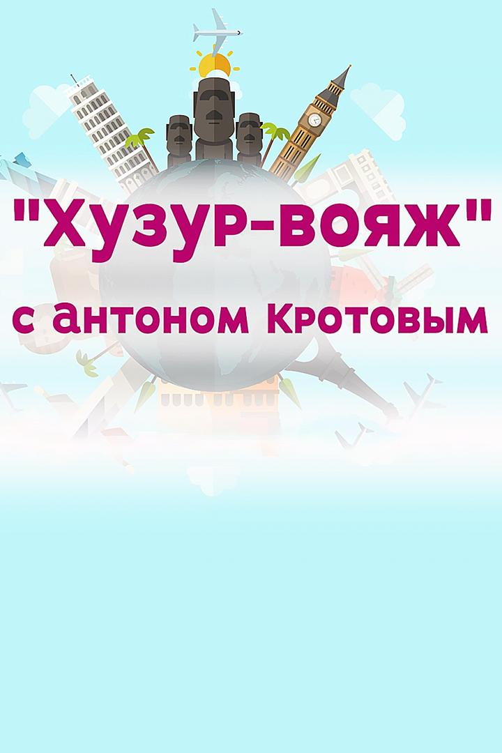Хузур вояж (huzur-vojazh) Познавательное